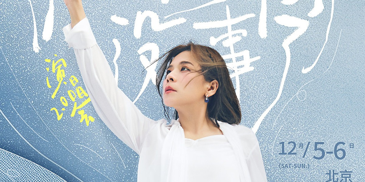 Maggie Chiang: Sing Out the Sadness Concert 2.0